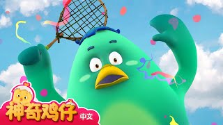 羽毛球比赛 + 追加剧集 | 20分 连续查看 | 卡通動畫 | 好習慣卡通動畫 | Como Kids TV