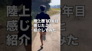 #ランニング #マラソン #ランナー #カゲヤマチャンネル#shots #running