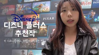 디즈니플러스, 마블 제외 추천 작품 ! / 디즈니플러스 저렴하게 보는 법(feat.GamsGo) / 드라마, 영화, 애니메이션, 다큐멘터리 추천
