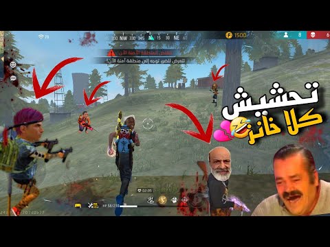 تحشيش فري فاير 🐸 | كلا يجلد الكفار!!🤣💔