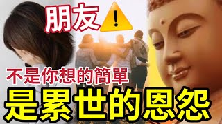 #佛禪 朋友傷透我心！緊記「遠離無效社交」真正的聰明人，往往都沒有太多朋友