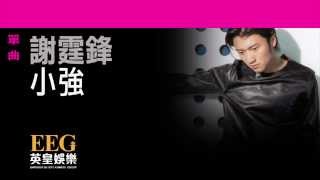 謝霆鋒Nicholas Tse《小強》OFFICIAL官方完整版[LYRICS][HD][歌詞版][MV]