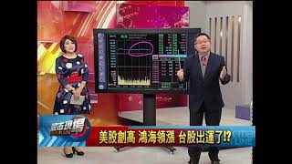 【股市現場－非凡商業台鄭明娟主持】20171211part.1(連乾文×阮蕙慈)稅改蝴蝶效應 熱錢.產業如何牽引?