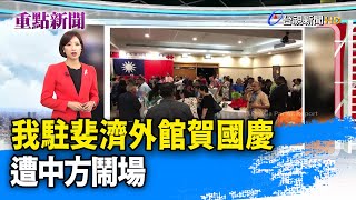 我駐斐濟外館賀國慶 遭中方鬧場【重點新聞】-20201019