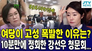 여당이 고성 폭발한 이유는?...10분만에 정회한 강선우 청문회...