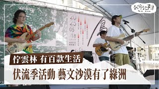 你去過雲林的「伏流祭」嗎？「雲林100種生活」團隊帶你重新認識雲林！【佇雲林 有百款生活】2025.07.13 台灣記事簿 第301集