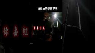 千萬不要對鬼不禮貌 否則下場....#shorts #靈異 #探險 #evp