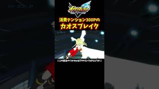 消費テンション300Pのカオスブレイク(仮)【イナズマイレブン英雄たちのヴィクトリーロード / INAZUMA ELEVEN: Victory Road】