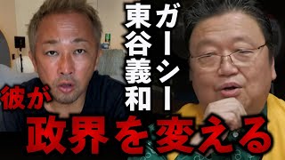 【東谷義和】ガーシーが日本の政治を浄化する。彼が政治家になったことで日本が変わる【岡田斗司夫】