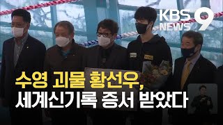 수영괴물 황선우, 박태환도 없었던 세계신기록 증서 받았다 / KBS 2021.04.01.