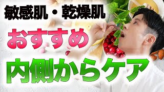 乾燥肌・敏感肌におすすめ食事系スキンケア