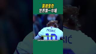 莫德里奇世界第一中場 #足球