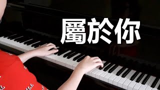 覆予 - 屬於你【钢琴】