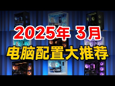 【DIY電腦主機系列】2025年3月電腦配置大推薦 50系顯卡實測！全網最敢說真話的！爆肝15天大製作，18套配置超詳細實測解析！小白建議收藏！DIY Computer Host Series