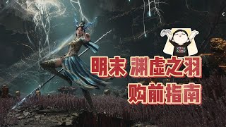 購買PS5版《明末 淵虛之羽》前，妳必須知道的幾件事！