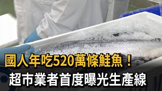國人年吃520萬條鮭魚！　超市業者首度曝光生產線－民視新聞