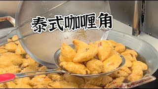 曼谷街头小吃泰式咖喱角，日销几千粒，八种口味，皮脆馅香不油腻，一吃停不下……