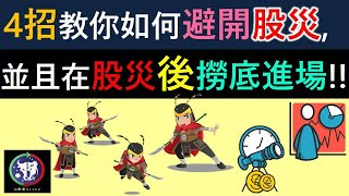 #54【股票教學】4招教你如何避開股災，並且在股災後撈底進場！！！