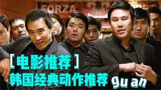 推荐九部韩国经典动作电影