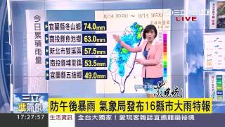 【氣象主播苑曉琬】防午後暴雨 氣象局發布16縣市大雨特報｜三立準氣象｜20150814｜三立新聞台
