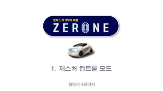 올패스 AI코딩카 제론 제스처 컨트롤 모드 시작하기! #설명서 7페이지