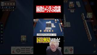 音量設定が盛大にバグっている国士無双！　#麻雀 #役満 #雀魂  #shorts