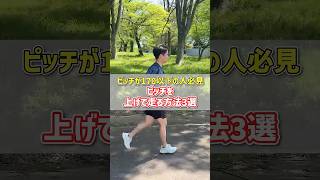 ピッチ170以下の方必見！自然とピッチが180になる方法3選#spiritsrun  #ランニングフォーム #マラソン #マラソントレーニング #ランナー