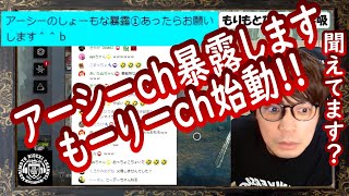 『アーシーchの暴露します!!もーりーch始動!!』もりもとひでき【切り抜き動画】