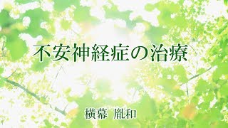 不安神経症の治療　横幕胤和
