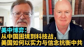 7/28 普通话·外媒看中国：美中博弈：從中國困境到科技戰，美國如何以實力與信念抗衡中共