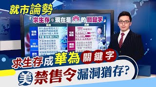 美緊箍咒下不停!華為.台積電尋破口...三星喜迎轉單?台廠成夾心餅乾...PCB廠首當其衝｜主播朱思翰｜【就市論勢】20200519｜非凡新聞