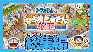 【総集編】ドラえもんのどら焼き屋さん物語【カイロソフト実況】