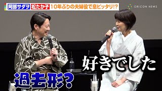 阿部サダヲ＆松たか子、10年ぶりの夫婦役も息ぴったり！？「好きでした」板垣李光人、ベテラン俳優たちから「李光人さま」呼び　EX木曜ドラマ『しあわせな結婚』キャスト登壇イベント