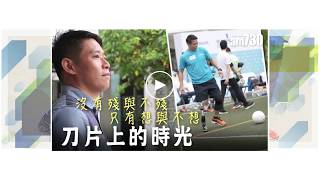 2017.07.01 「重新起步，蛻變計劃」截肢者與家人／朋友分享會