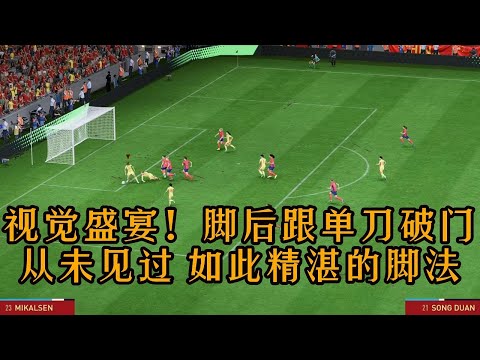 视觉盛宴！中国女足脚后跟单刀破门！我冠看球赛50年，从未见过如此精湛的脚法【fifa】