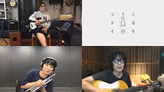 くるり - ブレーメン | リモート演奏 【くるりのツドイ】