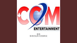 好运来 (现场版)