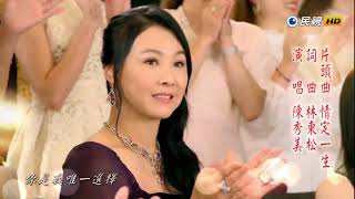 民視八點檔 愛的榮耀 片頭曲-----陳秀美 情定一生