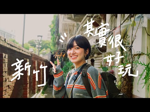 新竹其實很好玩！好好吃的新竹兩天一夜小旅行～超酷的二手衣複合式咖啡廳、遇到超幽默的餐廳老闆！吃到超好吃葡萄塔！｜金魚腦 Goldfish Brain