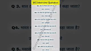 IASInterview question #gk #gsgeneral #gernelknowledge #facts #gkgsdiscussion #gkgs #police #ias