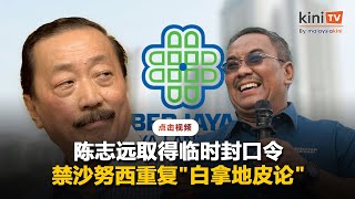 陈志远获法庭临时封口令   禁沙努西重复"白拿地皮论"