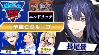 【#にじ遊戯王祭2024】予選Cリーグ【長尾景/にじさんじ】