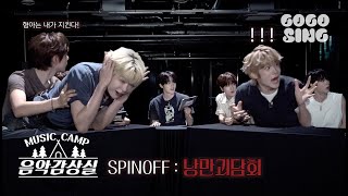 클유아 쫄?ㅋ | 낭만괴담회 | #클로즈유어아이즈 | Romantic Horror Night | GOGOSING