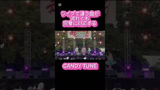 ライブで違う曲が流れても完璧に対応するCANDY TUNE #candytune #村川緋杏 #桐原美月 #福山梨乃#小川奈々子#南なつ#宮野静#立花琴未#キスミーパティシエ #倍々ファイト