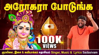 அரோகரா போடுங்க | SUPER HIT SONG| முருகன் பாடல் | SADHASIVAM #murugan #devotional#bakthi