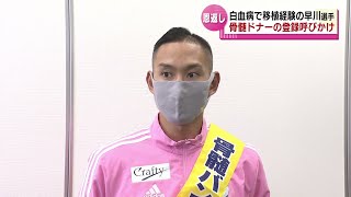 【アルビレックス新潟】早川史哉選手　学生に骨髄バンクへのドナー登録を呼びかける