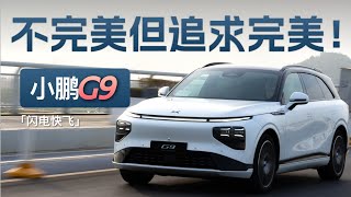 小鹏G9全面体验：不完美 但追求完美！「快飞」