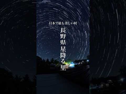 日本の最も美しい村でのオススメの過ごし方 #japan #長野県 #原村 #車中泊