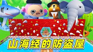 蛋仔派對：Ai山海經的防盜屋？暗藏玄機，真叫妙！
