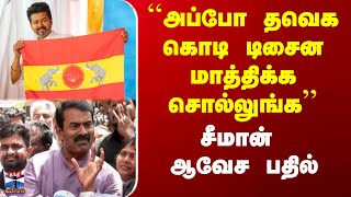Seeman | TVK Vijay | TVK Flag Issue|``அப்போ தவெக கொடி டிசைன மாத்திக்க சொல்லுங்க’’ -சீமான் ஆவேச பதில்